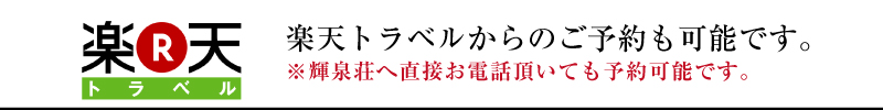 楽天トラベル告知